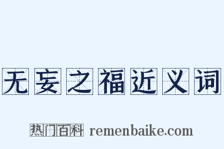 无妄之福近义词是什么意思的图片